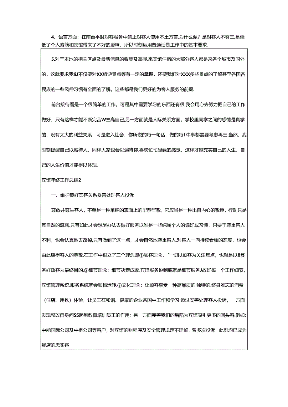 2024年（荐）宾馆年终工作总结.docx_第2页