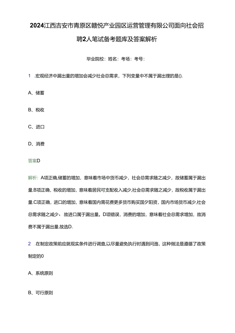 2024江西吉安市青原区赣悦产业园区运营管理有限公司面向社会招聘2人笔试备考题库及答案解析.docx_第1页