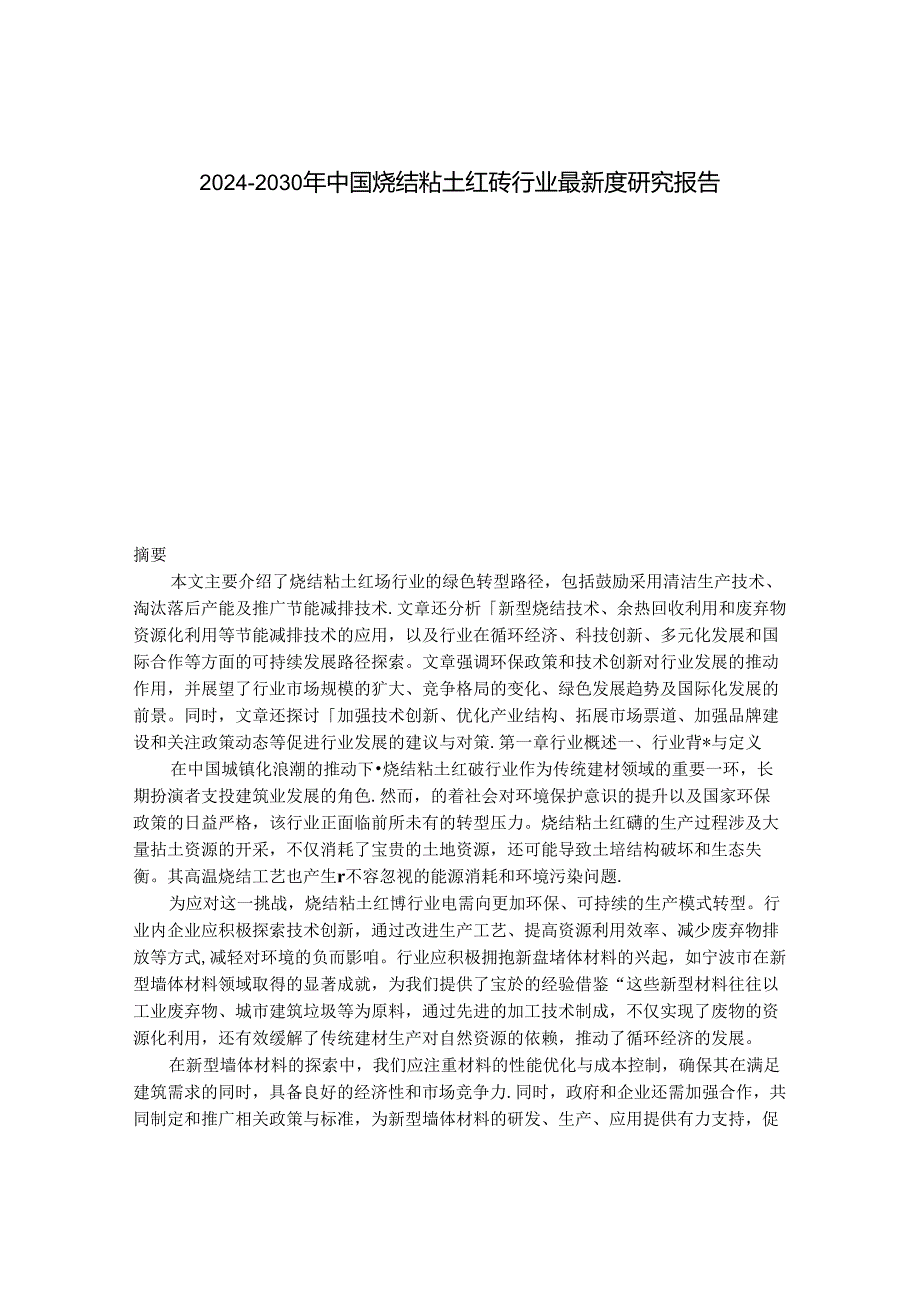 2024-2030年中国烧结粘土红砖行业最新度研究报告.docx_第1页