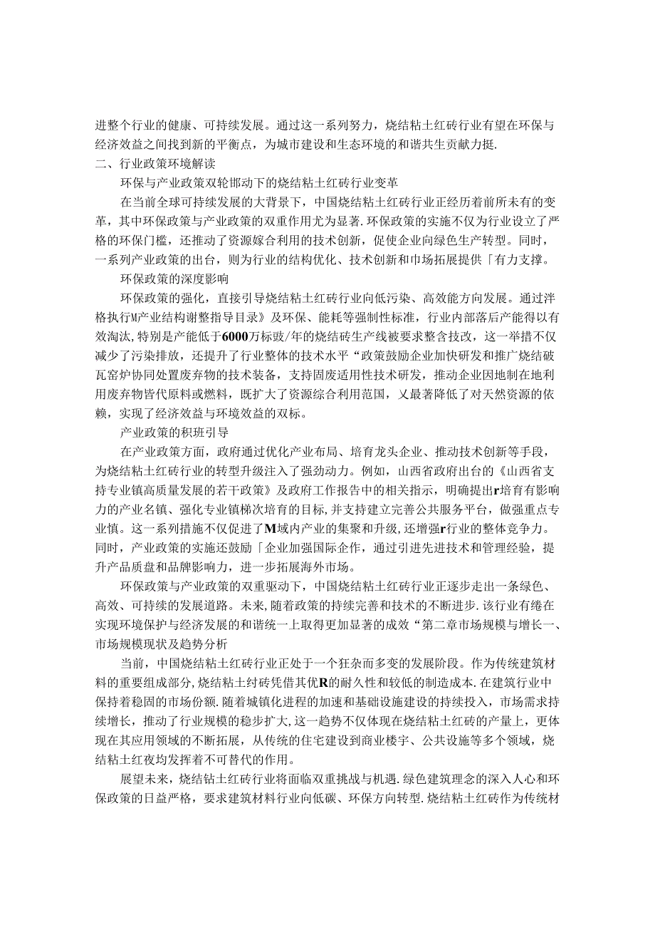 2024-2030年中国烧结粘土红砖行业最新度研究报告.docx_第2页