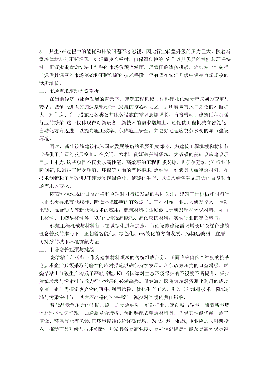 2024-2030年中国烧结粘土红砖行业最新度研究报告.docx_第3页