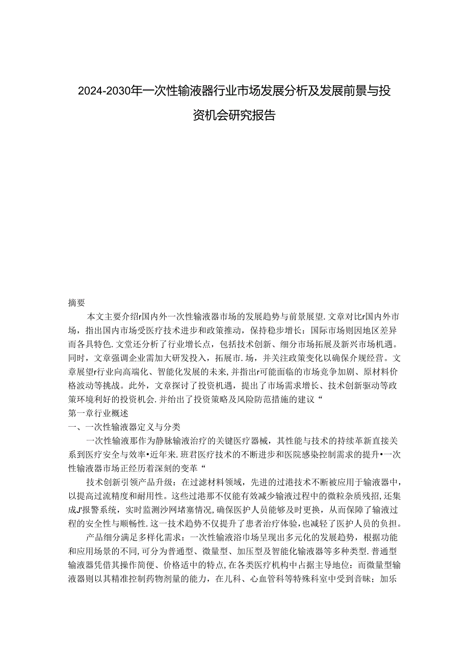 2024-2030年一次性输液器行业市场发展分析及发展前景与投资机会研究报告.docx_第1页