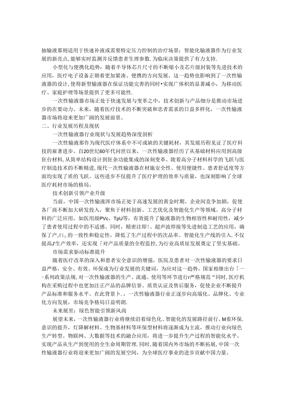 2024-2030年一次性输液器行业市场发展分析及发展前景与投资机会研究报告.docx_第2页