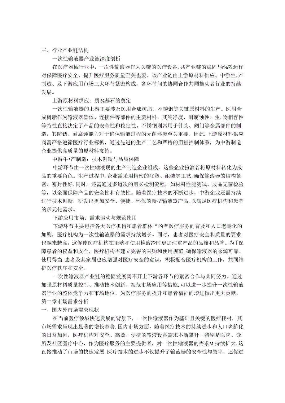 2024-2030年一次性输液器行业市场发展分析及发展前景与投资机会研究报告.docx_第3页