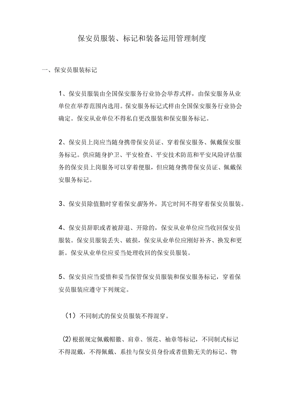 保安员服装标志和装备使用管理制度.docx_第1页