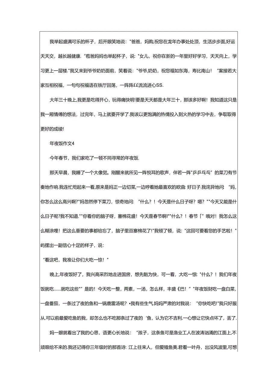 2024年年夜饭作文（通用32篇）.docx_第3页