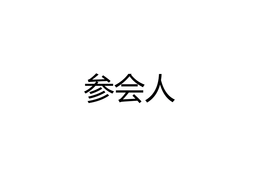 会议名牌(尺寸适合桌牌).docx_第1页