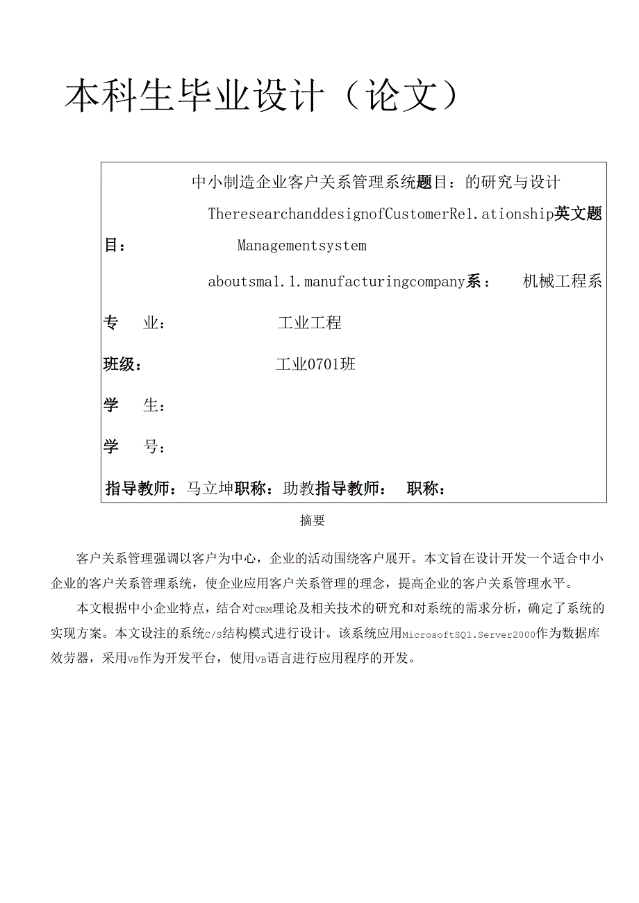 crm学士论文.docx_第1页