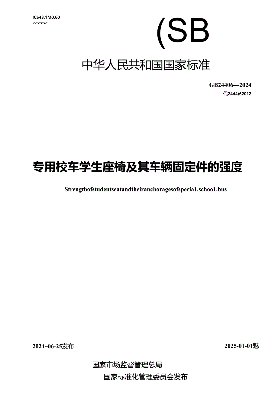 GB 24406-2024 专用校车学生座椅及其车辆固定件的强度.docx_第1页