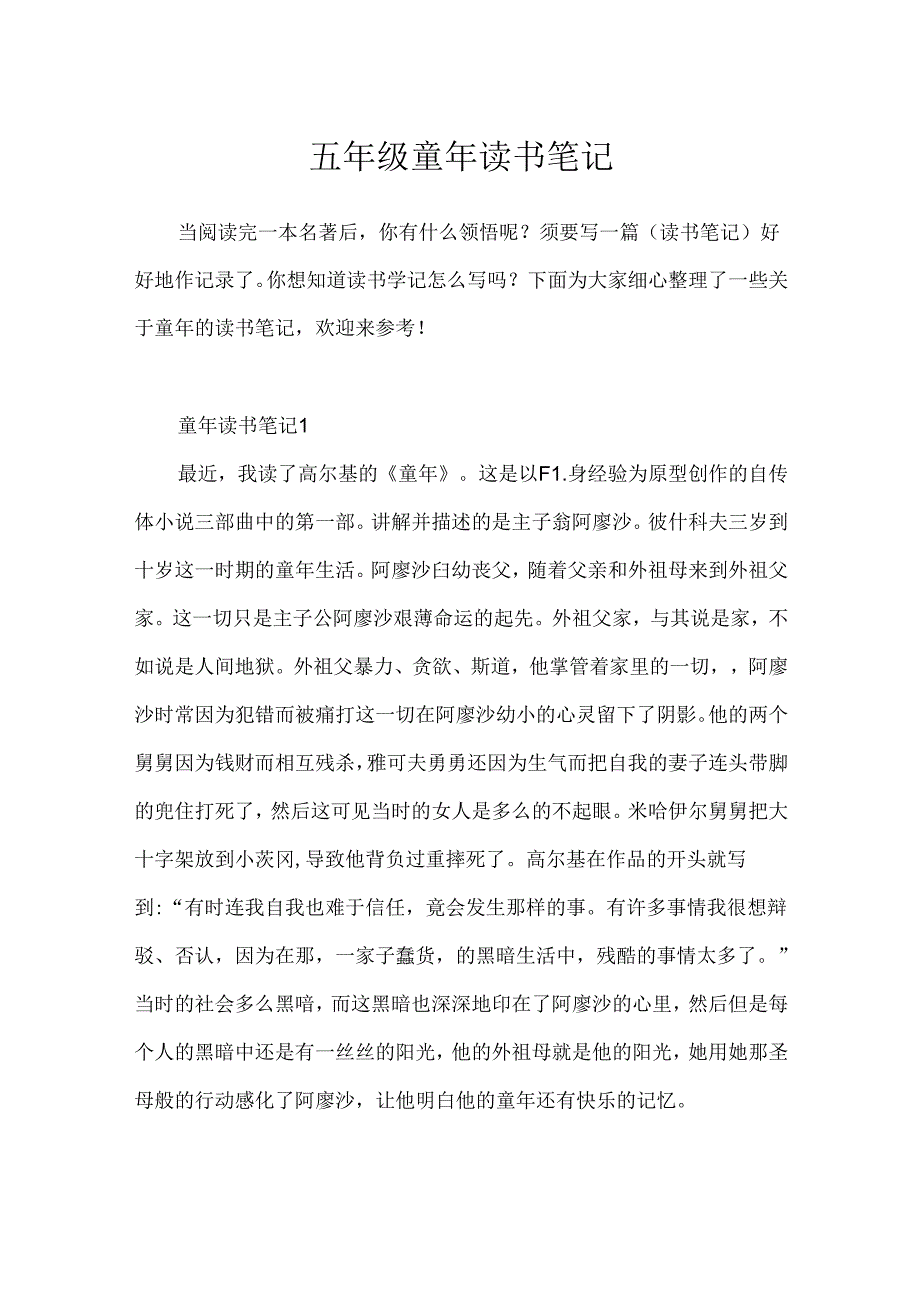 五年级童年读书笔记.docx_第1页