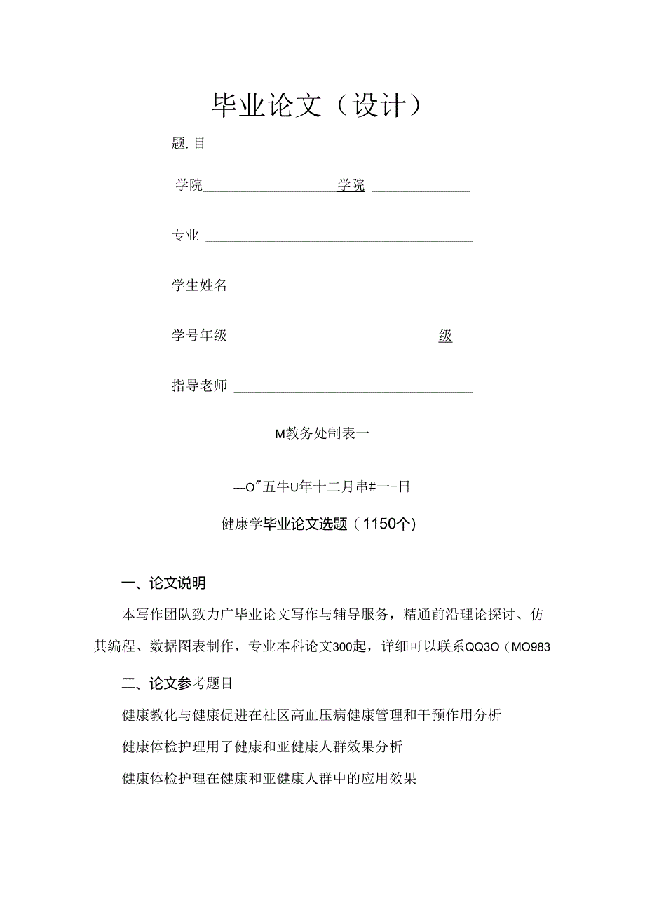 健康学本科毕业论文选题.docx_第1页