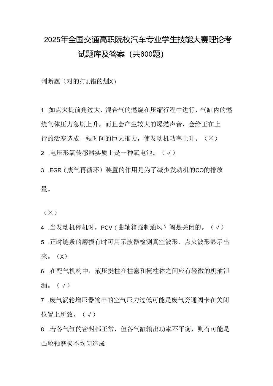 2025年全国交通高职院校汽车专业学生技能大赛理论考试题库及答案（共600题）.docx_第1页