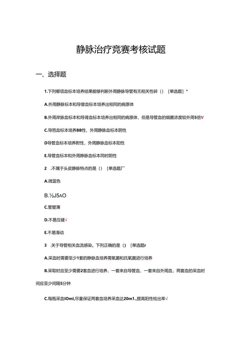 2024年静脉治疗竞赛考核试题.docx_第1页