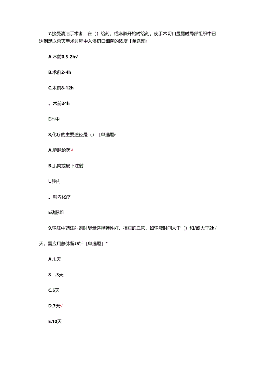 2024年静脉治疗竞赛考核试题.docx_第3页