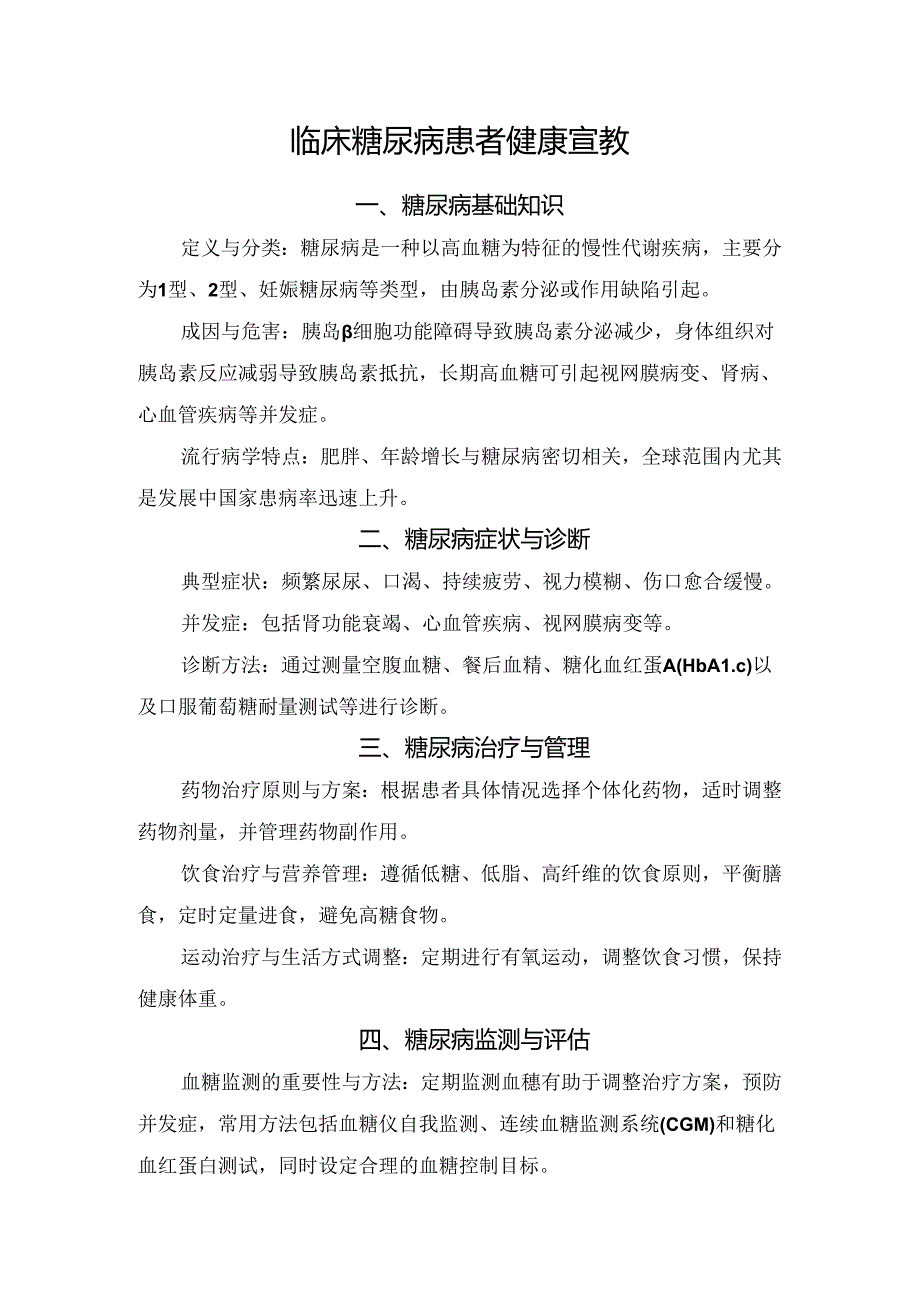 临床糖尿病患者健康宣教.docx_第1页