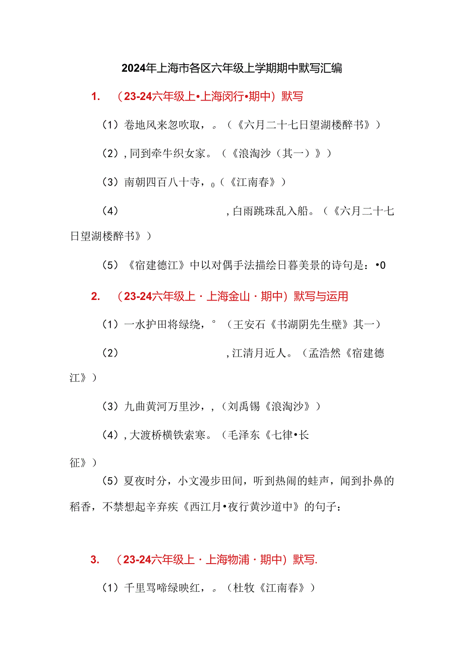 2024年上海市各区六年级上学期期中默写汇编.docx_第1页