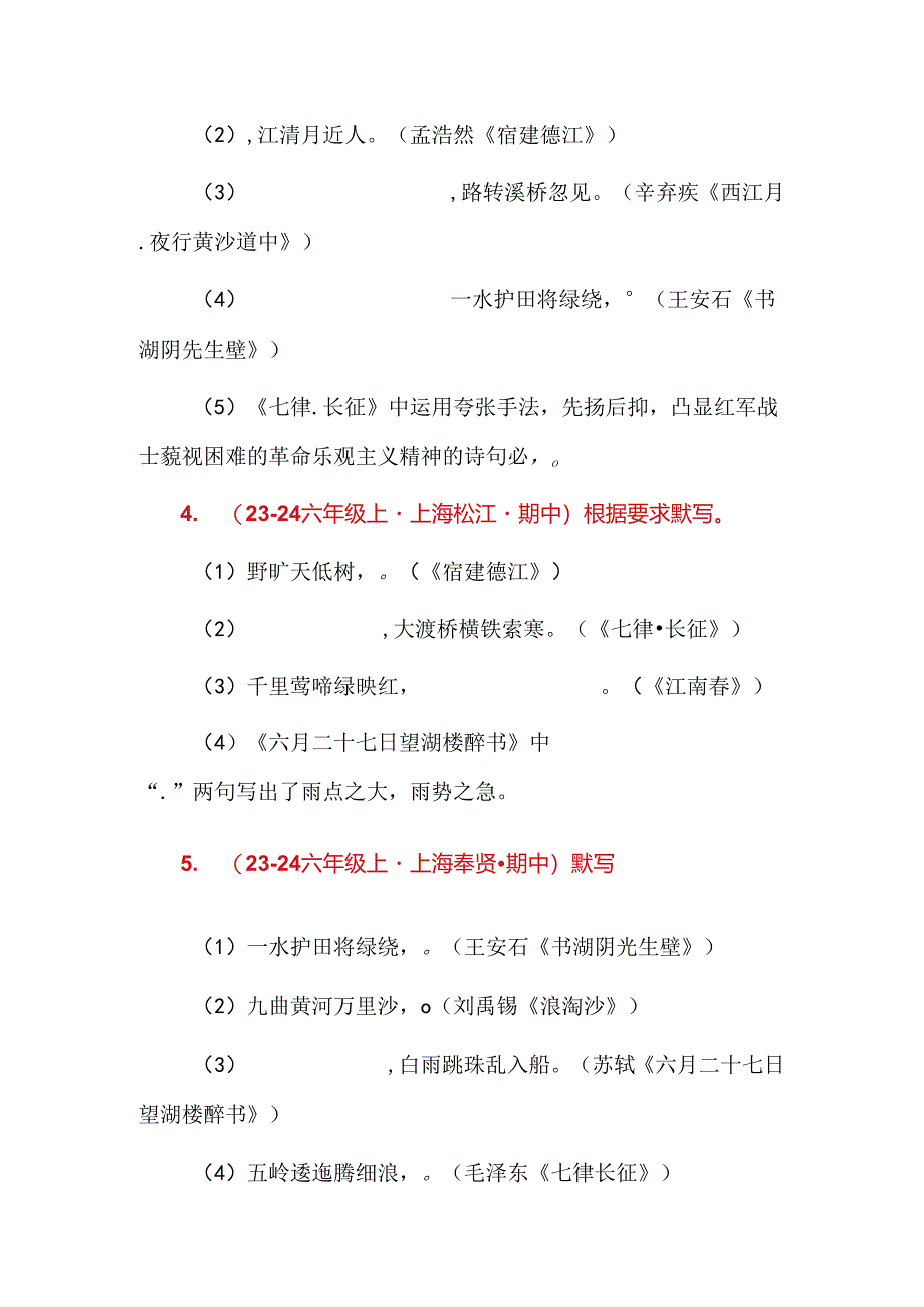 2024年上海市各区六年级上学期期中默写汇编.docx_第2页