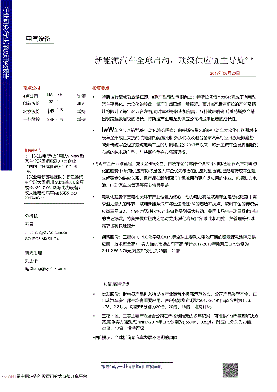 2017电气设备行业深度研究报告：新能源汽车全球启动顶级供应链主导旋律-170620 (35页).docx_第1页