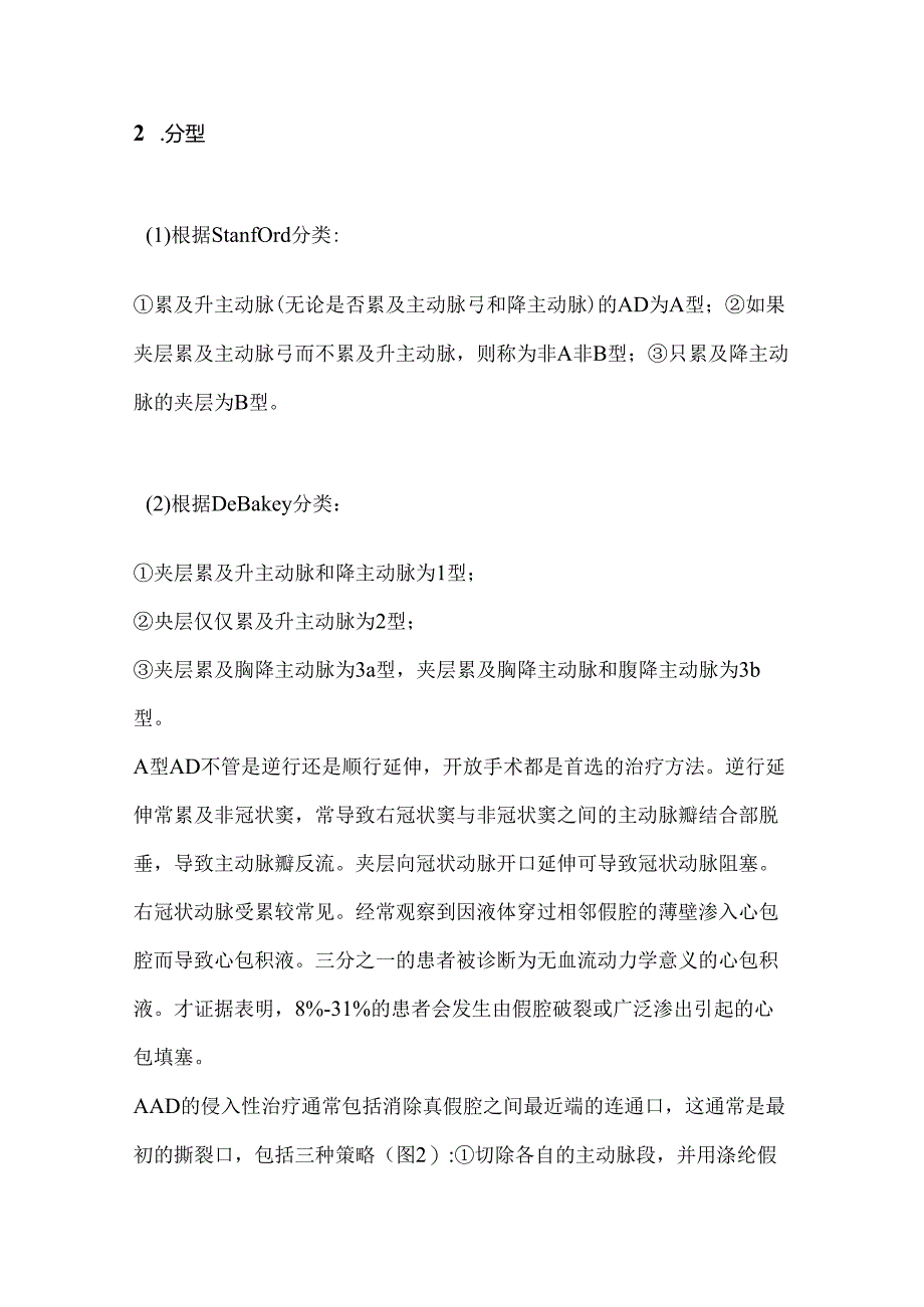 2024急性主动脉夹层机制及治疗要点（全文）.docx_第2页