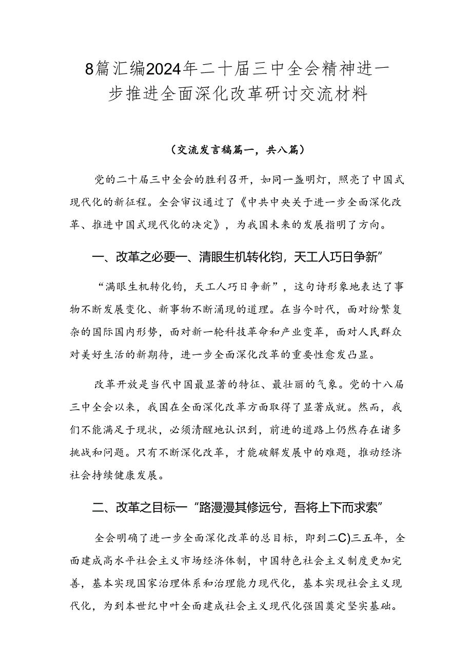 8篇汇编2024年二十届三中全会精神进一步推进全面深化改革研讨交流材料.docx_第1页