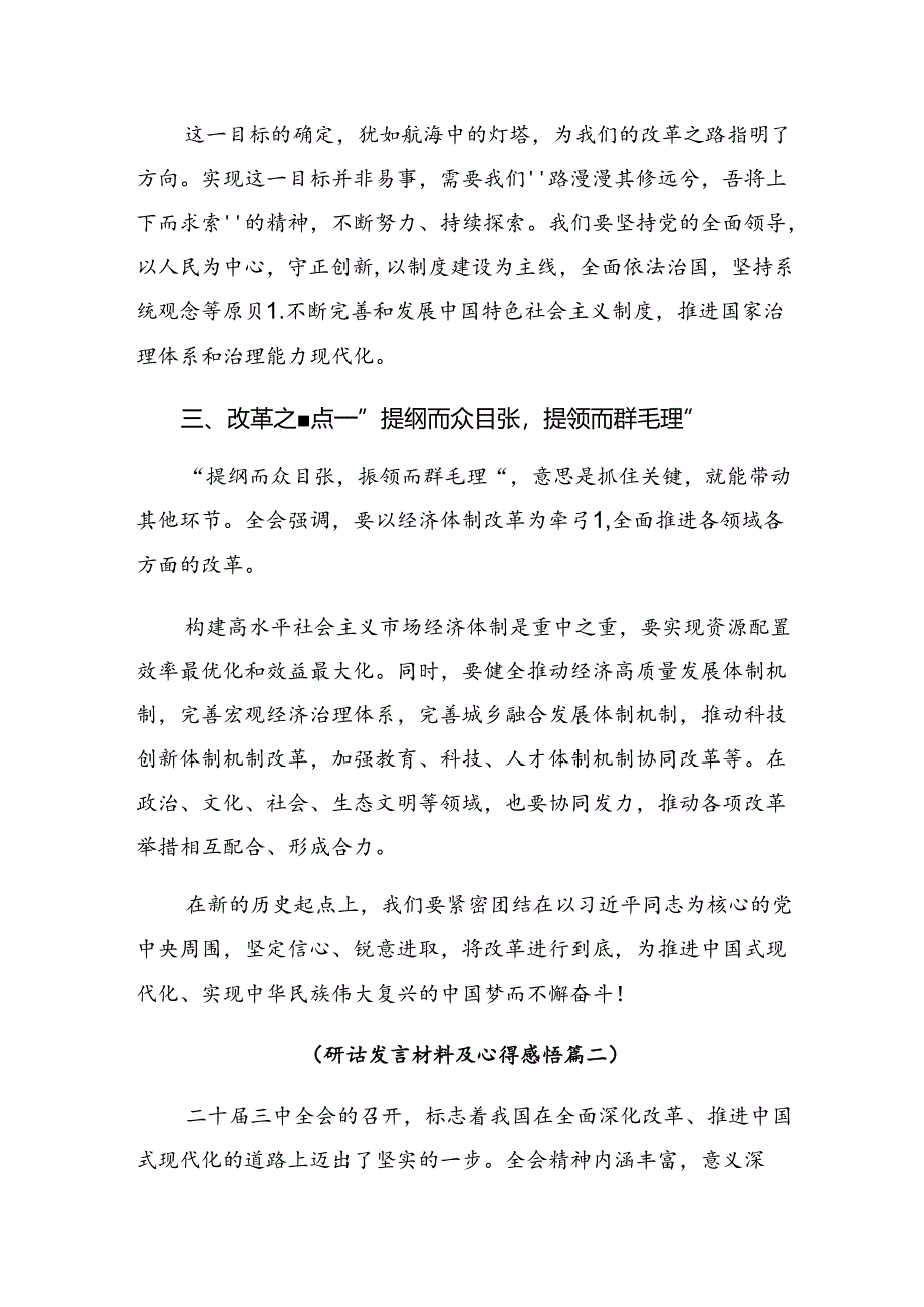 8篇汇编2024年二十届三中全会精神进一步推进全面深化改革研讨交流材料.docx_第2页