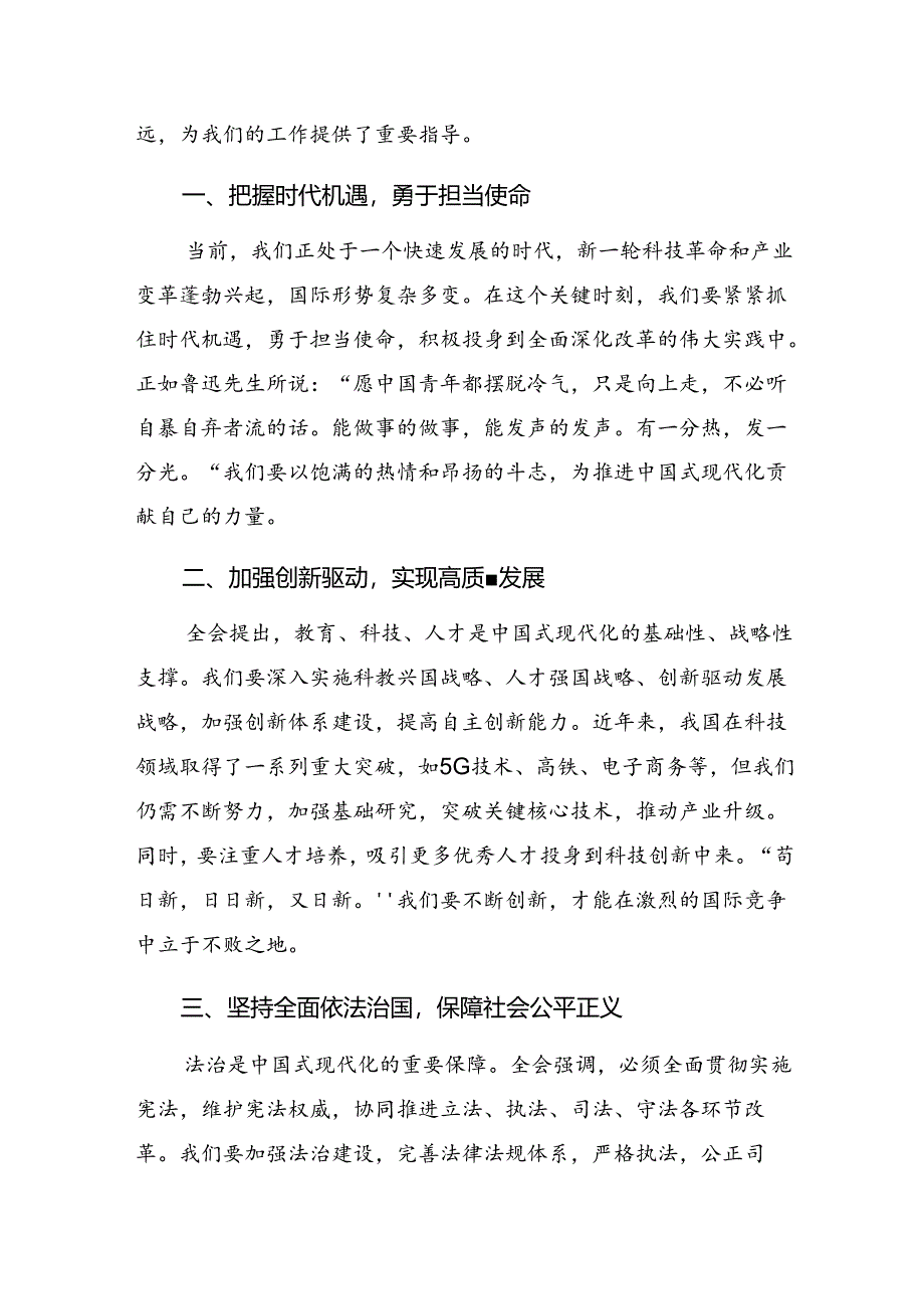 8篇汇编2024年二十届三中全会精神进一步推进全面深化改革研讨交流材料.docx_第3页