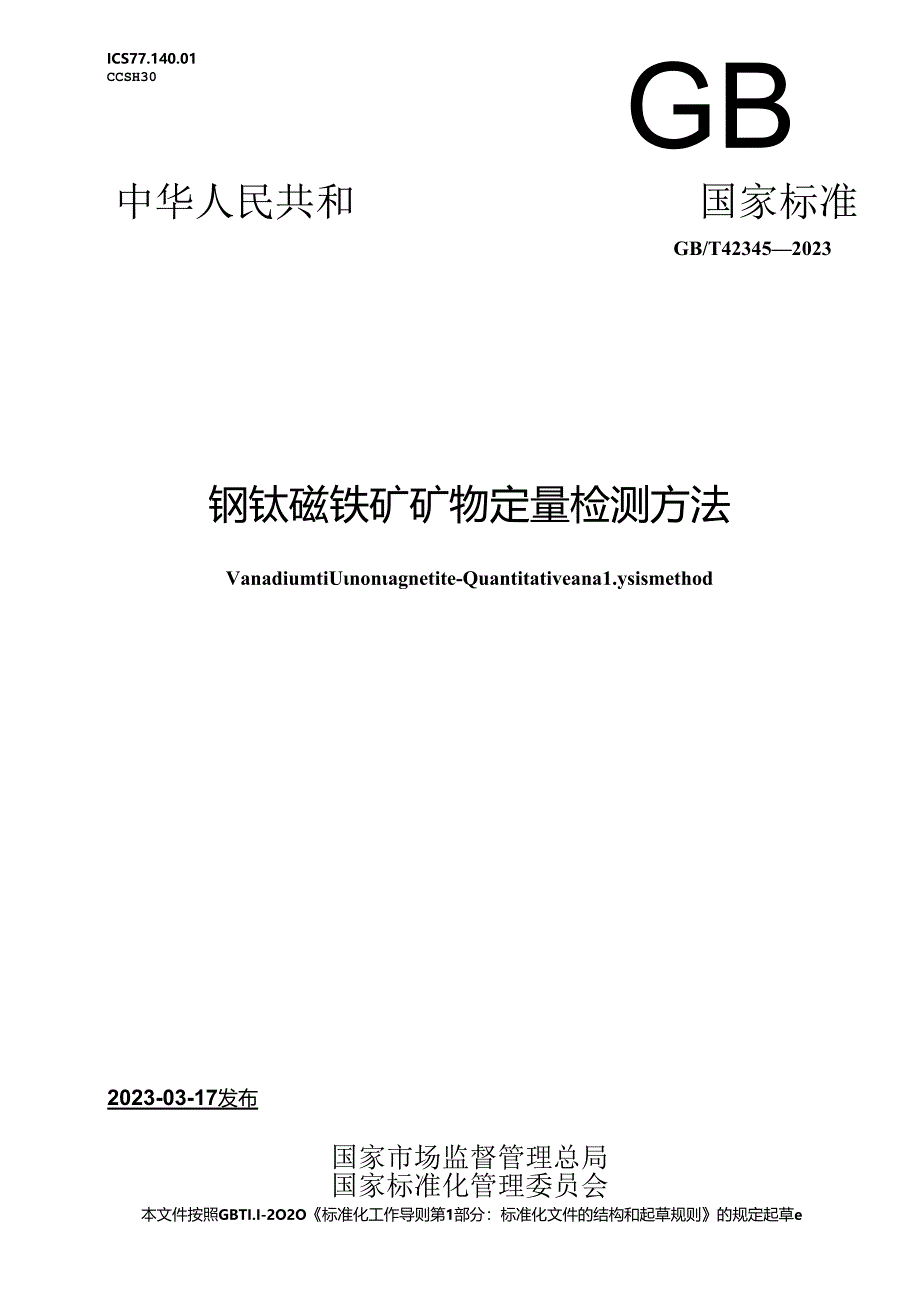 GB_T 42345-2023 钒钛磁铁矿 矿物定量检测方法.docx_第1页