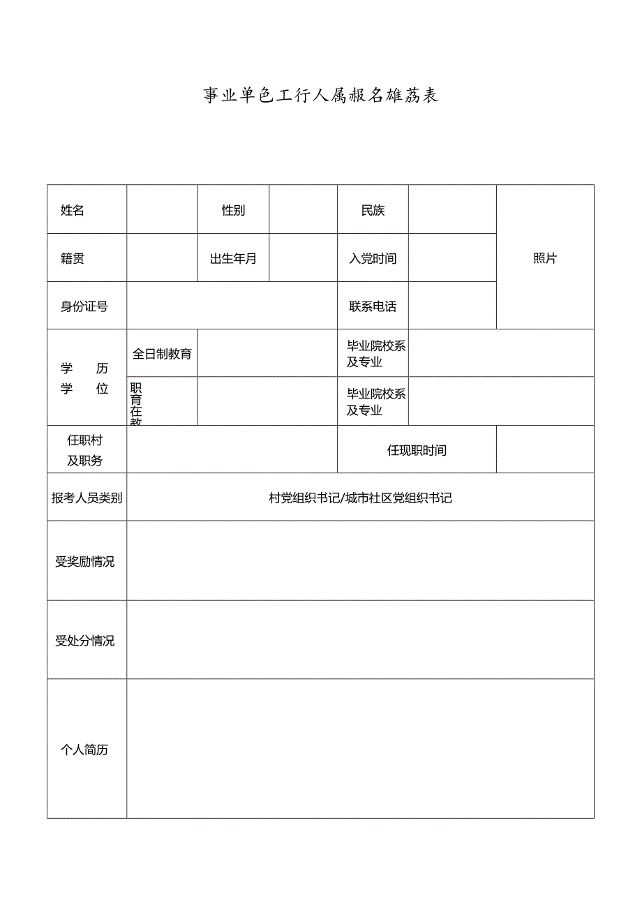 事业单位工作人员报名推荐表.docx_第1页