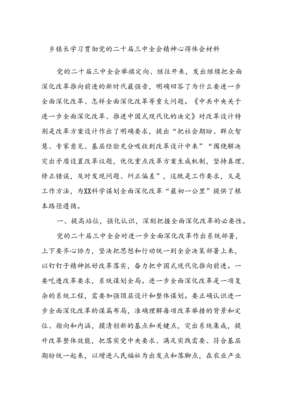 乡镇长学习贯彻党的二十届三中全会精神心得体会材料.docx_第1页