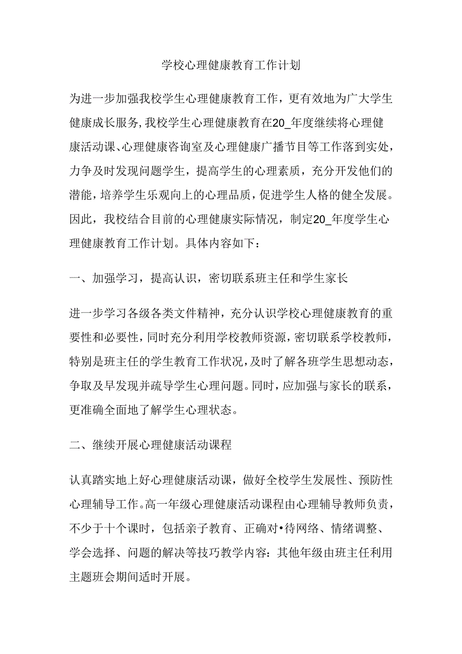 50.学校心理健康教育工作计划.docx_第1页