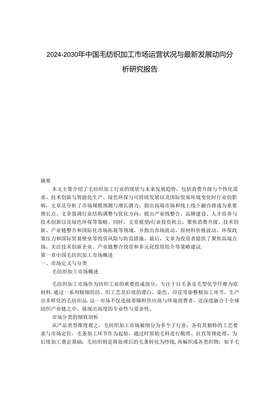 2024-2030年中国毛纺织加工市场运营状况与最新发展动向分析研究报告.docx_第1页