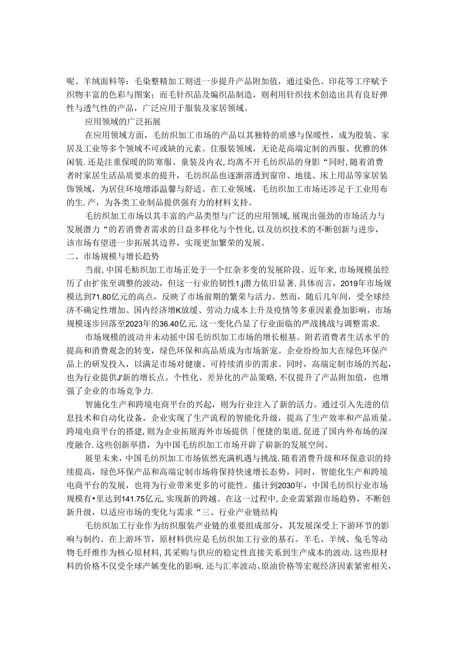 2024-2030年中国毛纺织加工市场运营状况与最新发展动向分析研究报告.docx_第2页