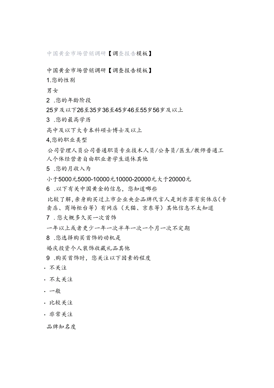 中国黄金市场营销调研【调查报告模板】.docx_第1页