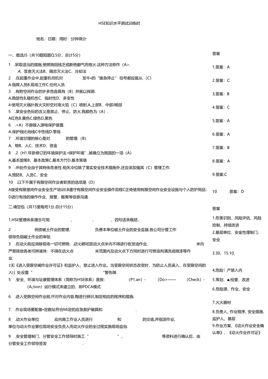 HSE知识水平测试训练题.docx_第1页