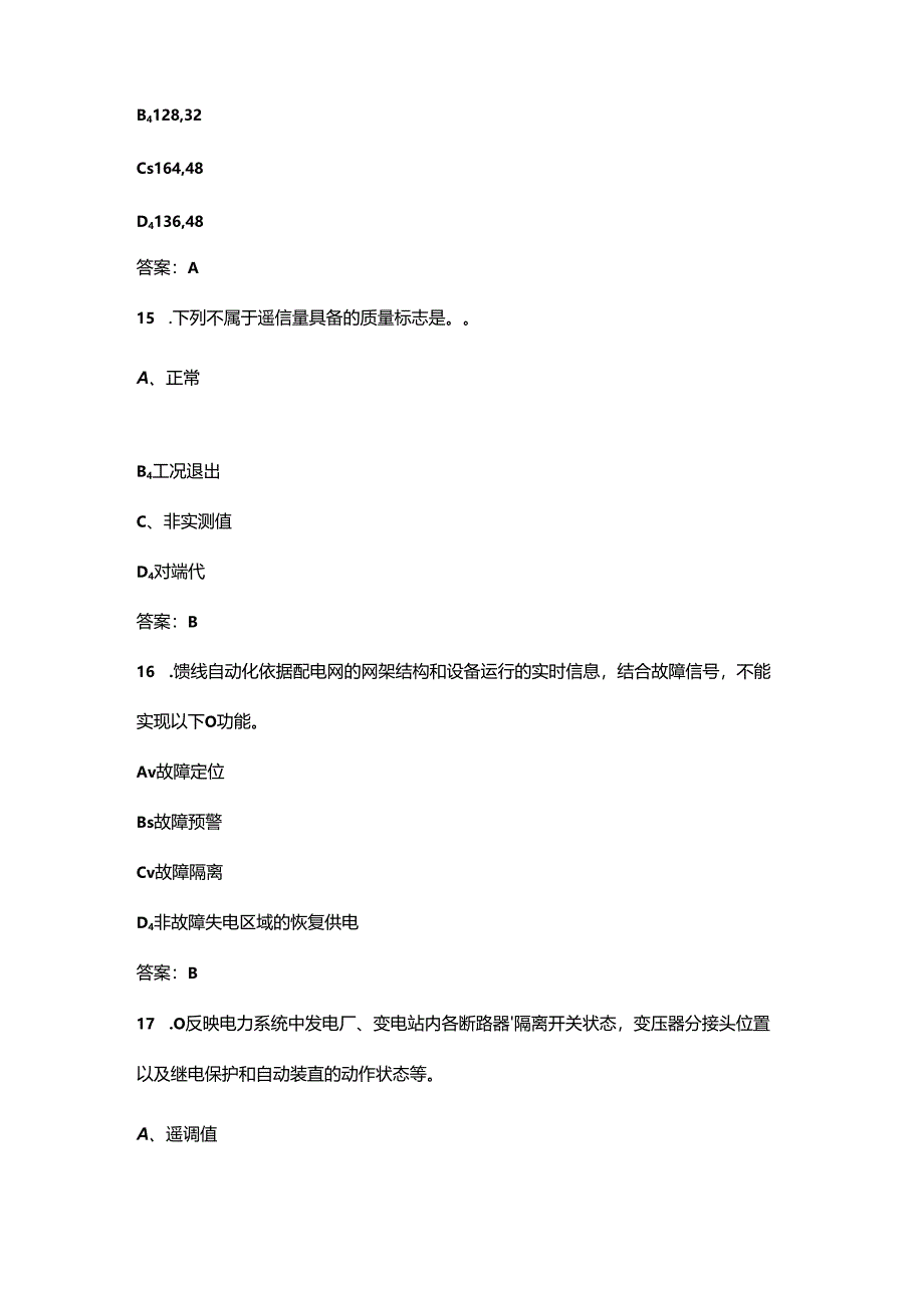 2024年配网自动化运维工（技师）职业鉴定理论考试题库（含答案）.docx_第2页