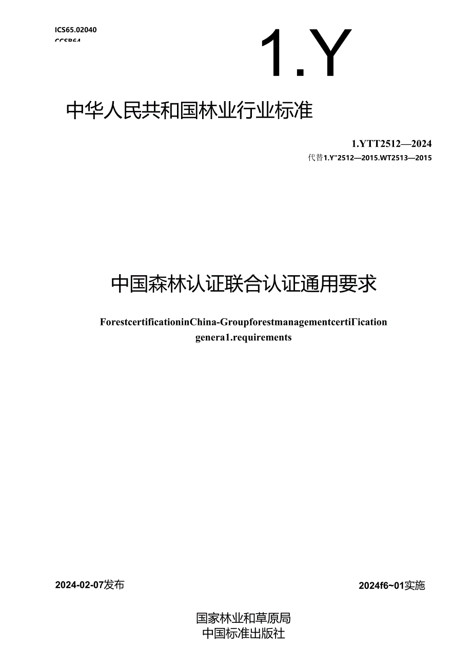 LY-T2512-2024中国森林认证 联合认证通用要求.docx_第1页