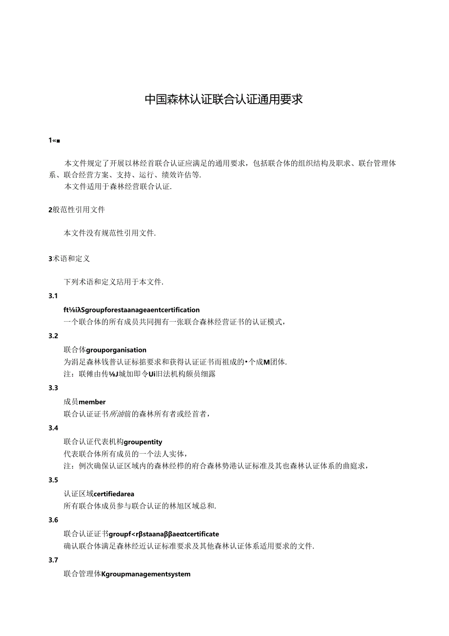 LY-T2512-2024中国森林认证 联合认证通用要求.docx_第3页