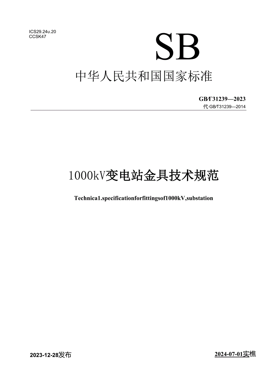 GB_T 31239-2023 1000kV变电站金具技术规范.docx_第1页