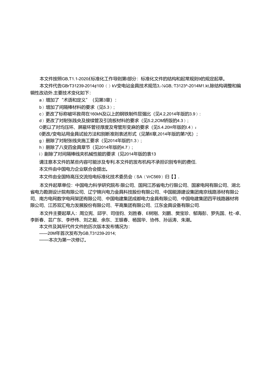 GB_T 31239-2023 1000kV变电站金具技术规范.docx_第3页