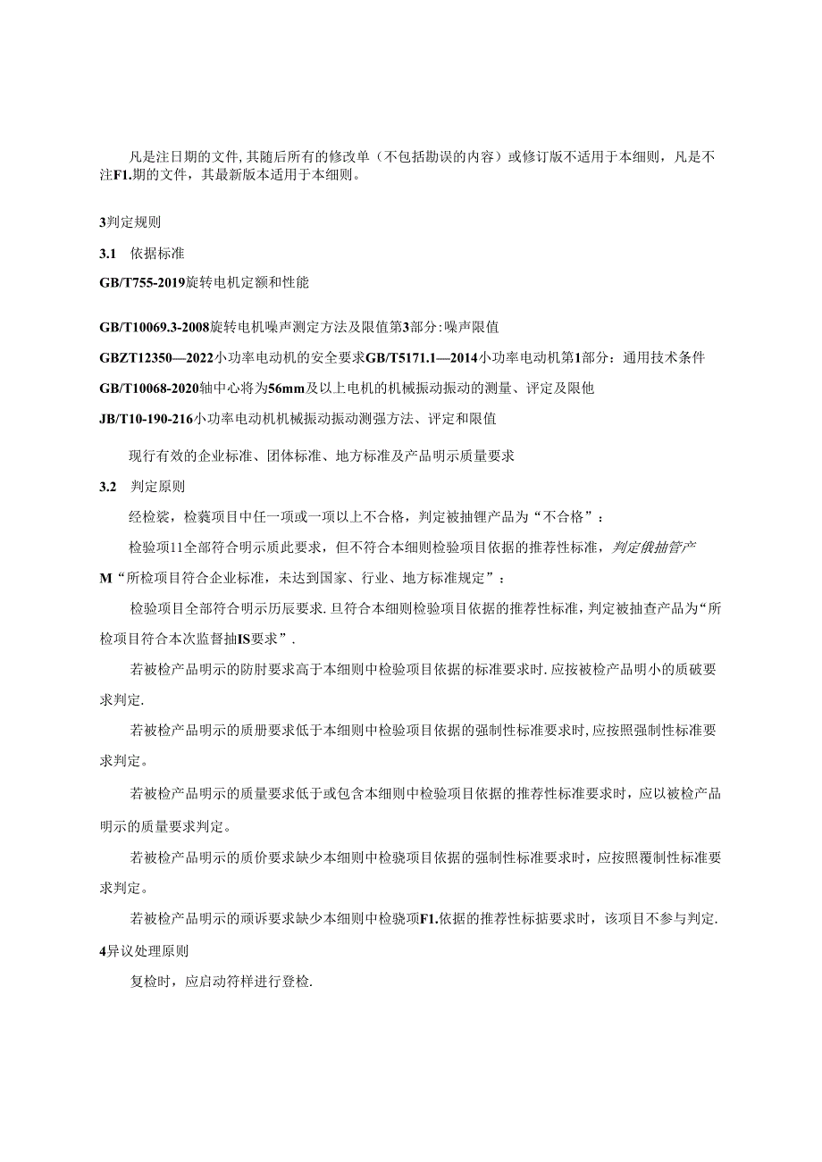 中小电机产品质量监督抽查实施细则(2024年版）.docx_第2页