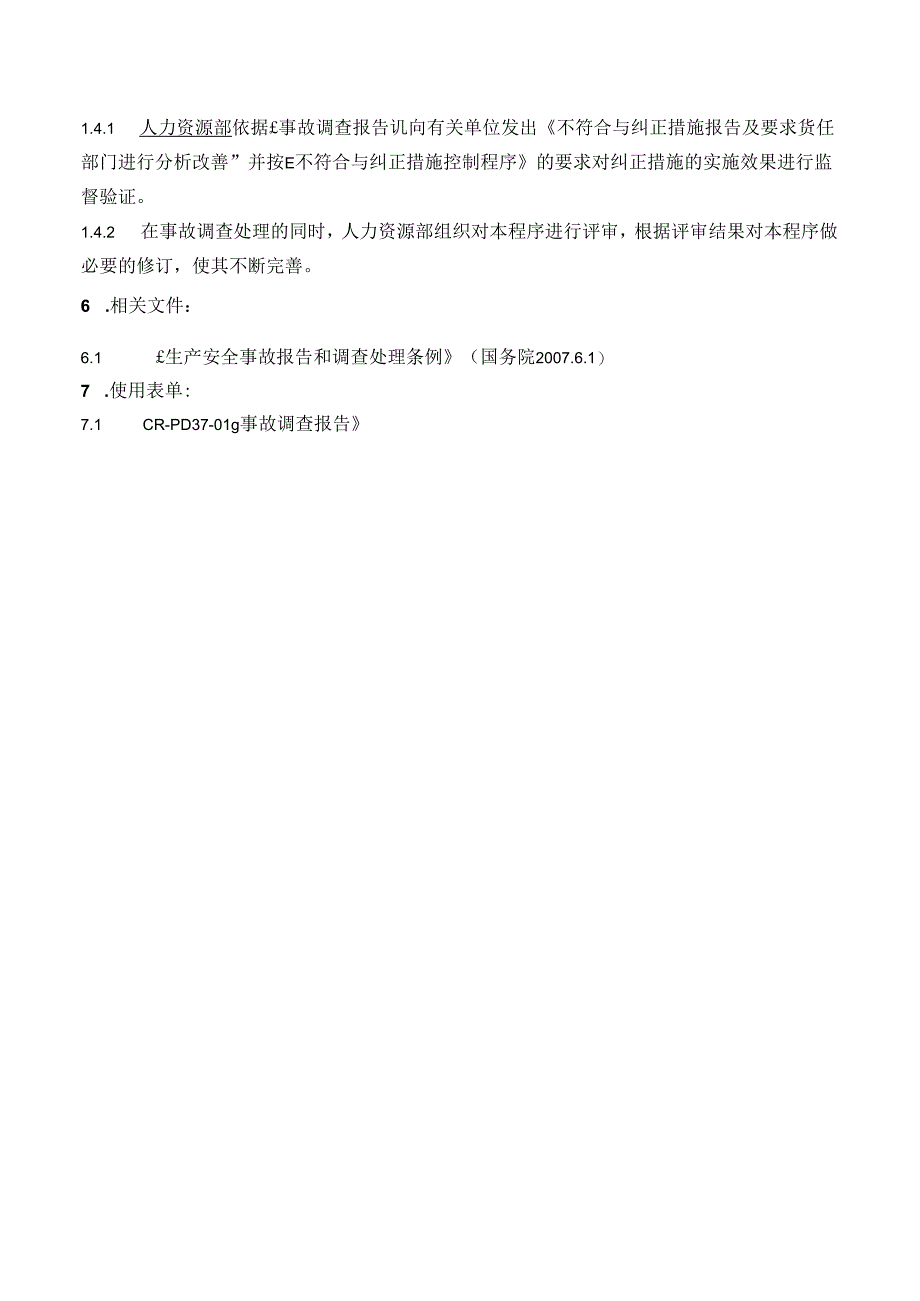 37事故报告、调查与处理控制程序.docx_第3页