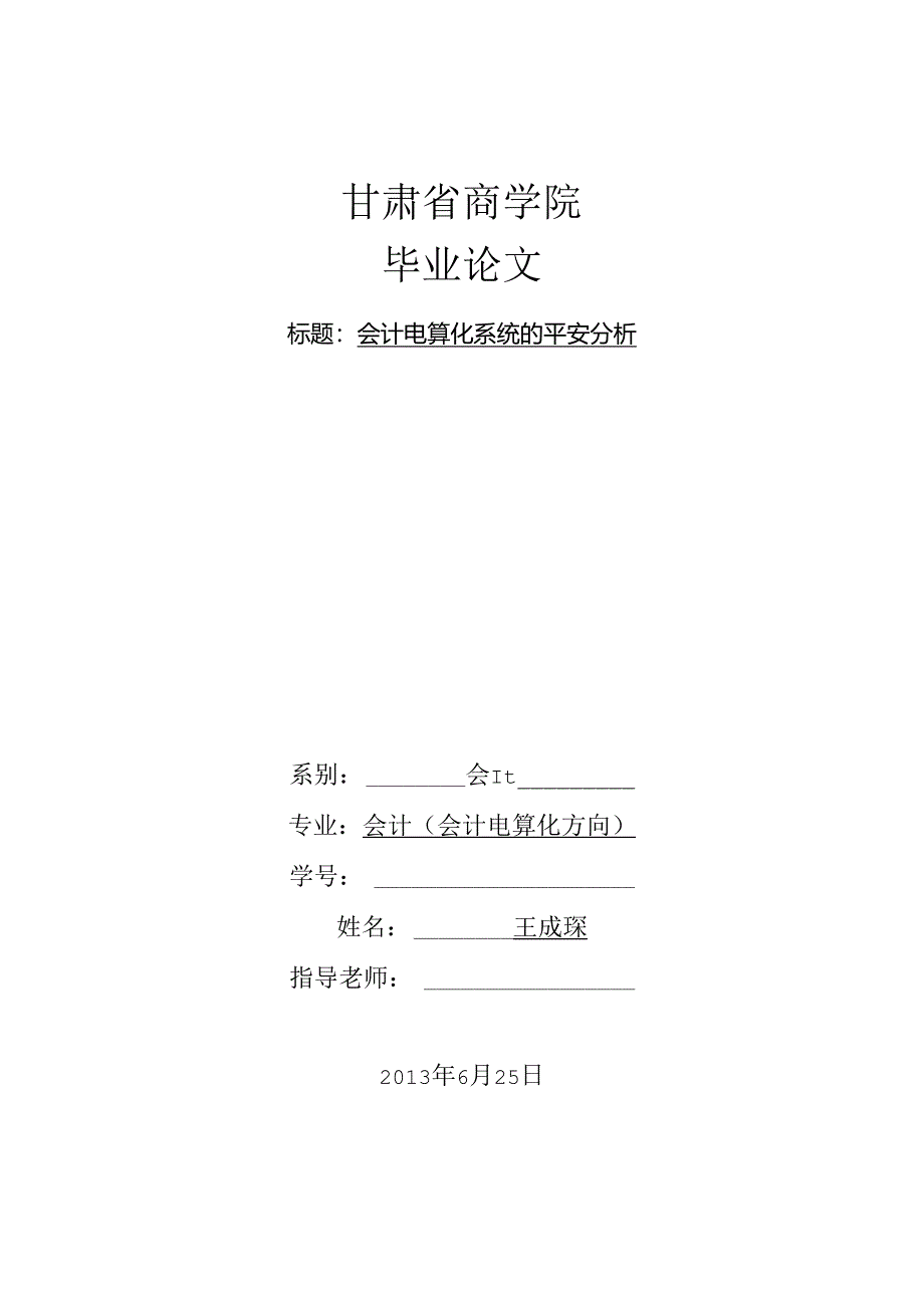 会计电算化系统的安全分析.docx_第1页