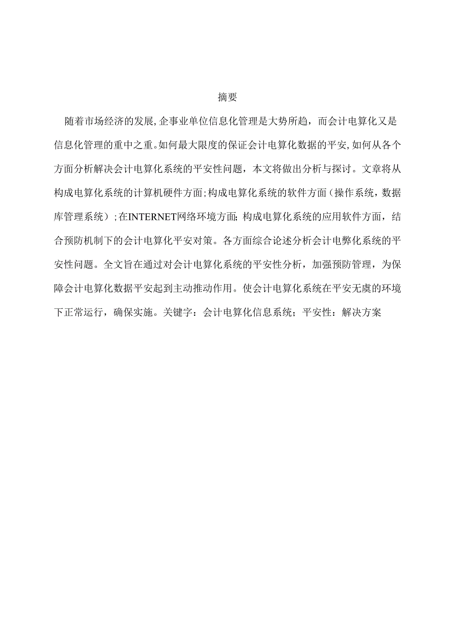 会计电算化系统的安全分析.docx_第2页