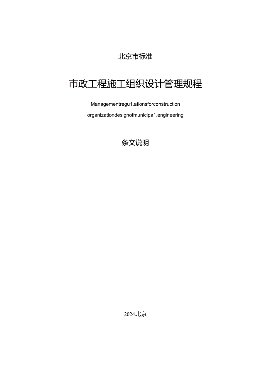 DB11_T 2292-2024 市政工程施工组织设计管理规程.docx_第3页