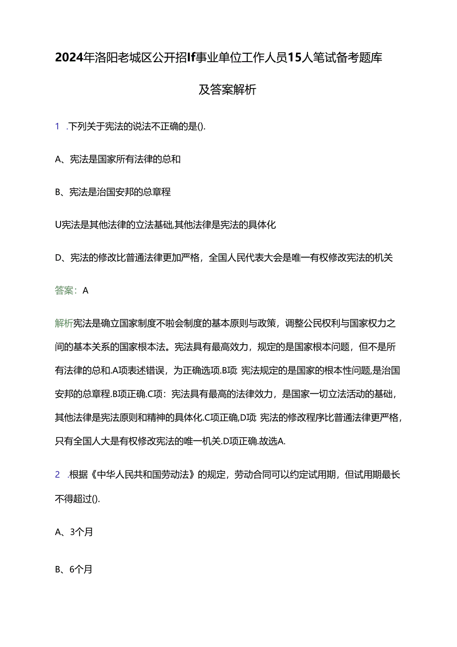 2024年洛阳老城区公开招聘事业单位工作人员15人笔试备考题库及答案解析.docx_第1页