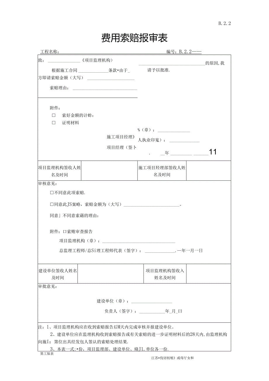 B.2..02费用索赔报审表.docx_第1页