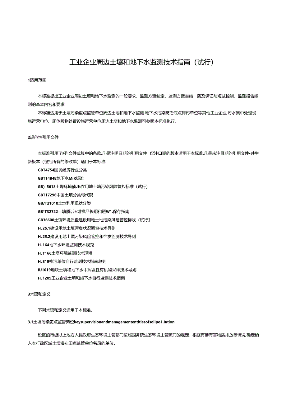 2024版工业企业周边土壤和地下水监测技术指南（试行）.docx_第1页