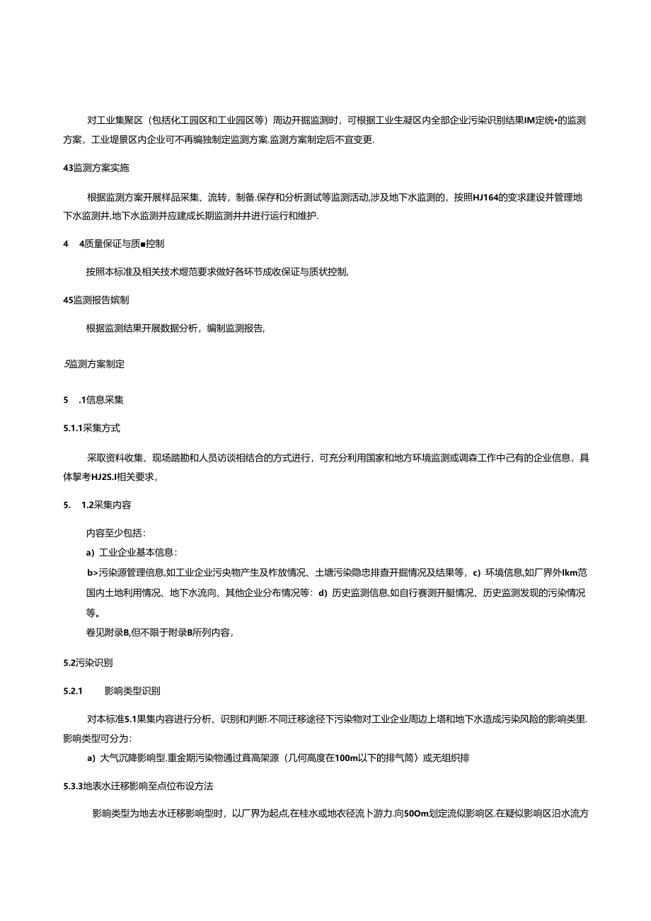 2024版工业企业周边土壤和地下水监测技术指南（试行）.docx_第3页