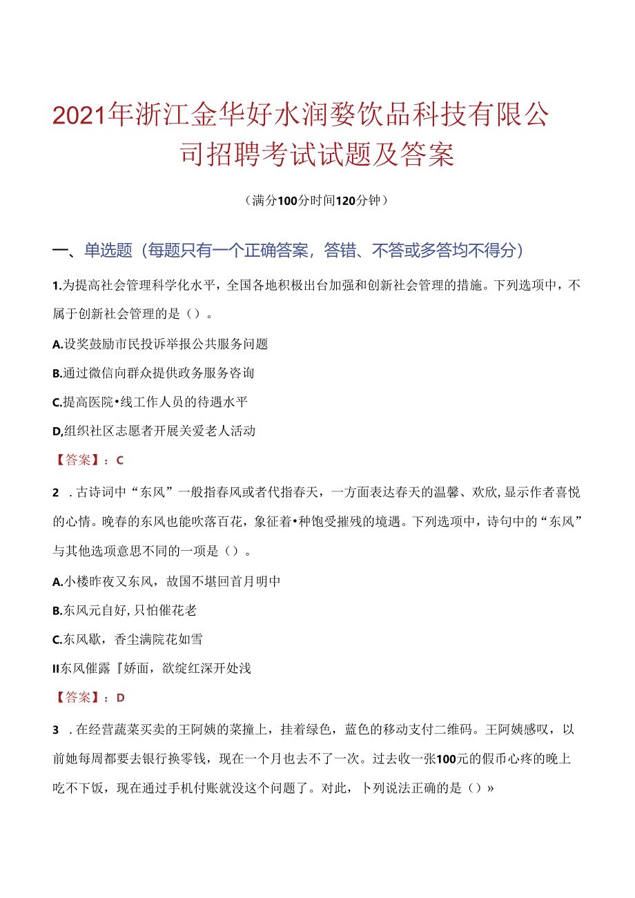 2021年浙江金华好水润婺饮品科技有限公司招聘考试试题及答案.docx_第1页