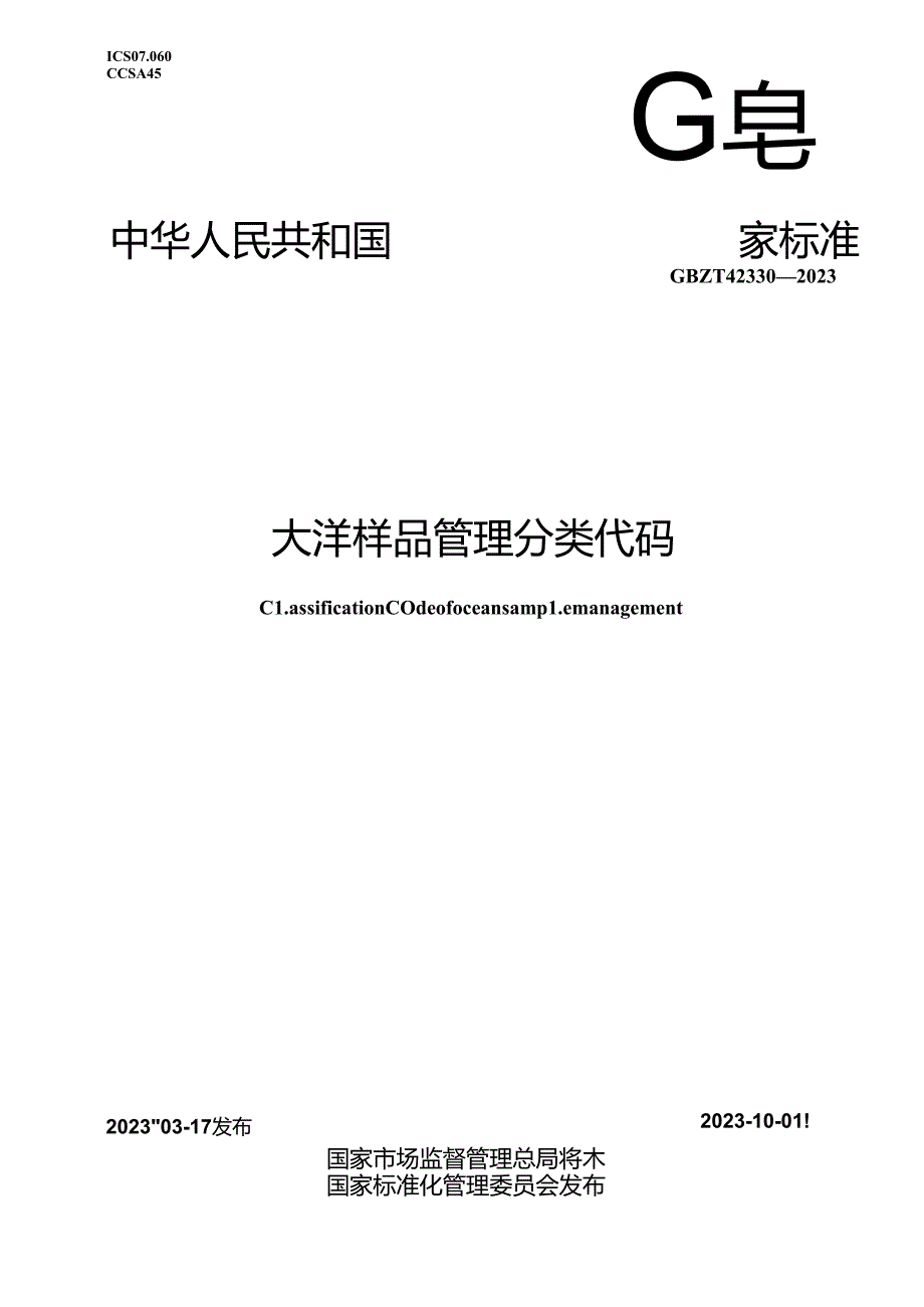 GB_T 42330-2023 大洋样品管理分类代码.docx_第1页